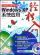 Windows XP系統應用輕鬆入門（簡體書）