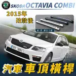 免運促銷 2015年後 OCTAVIA COMBI 長軸 汽車 車頂 橫桿 行李架 車頂架 旅行架 斯柯達 SKODA