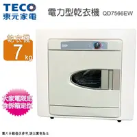 在飛比找蝦皮商城優惠-TECO東元 7公斤電力型乾衣機 QD7566EW~含拆箱定