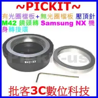 在飛比找Yahoo!奇摩拍賣優惠-有檔板+無檔板內雙環組 M42鏡頭轉三星Samsung NX