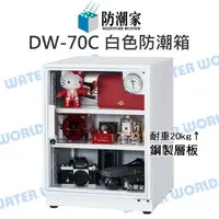 在飛比找樂天市場購物網優惠-防潮家 DW-70C 電子防潮箱 72公升 防潮箱 經典型 