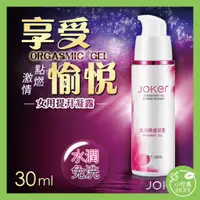 在飛比找蝦皮購物優惠-JOKER 水潤免洗 女用情趣凝露 30ml 情趣提升 威爾