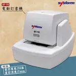 裝訂利器 SYSFORM ST-70 電動訂書機 (裝訂70張) 卡匣式 平針平腳平釘 自動訂書機 釘書機 裝訂機