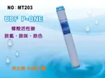 【龍門淨水】20吋UDF P-ONE椰殼活性碳濾心 水族魚缸 RO純水機 淨水器 飲水機(MT203)