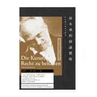 在飛比找momo購物網優惠-叔本華的辯論藝術