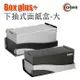 歐士OSHI Box plus+ 無痕下抽式DIY面紙盒-大 適用抽取式衛生紙