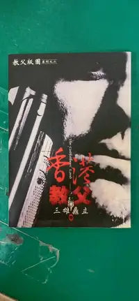 在飛比找露天拍賣優惠-小說 無章釘 《香港教父 (中) 三雄鼎立》ISBN:957
