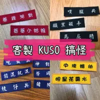 在飛比找蝦皮購物優惠-電繡 趣味 KUSO 惡搞 職務名條 鑰匙圈 客製化 訂做 