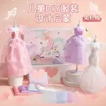 LOVE-【現貨】送女孩生日禮物 兒童DIY 手工製作創意材料包 女公主娃娃衣服裝設計 芭比娃娃禮物 創意手工玩具