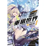 《度度鳥》重組世界 REBUILD WORLD（１）〈上〉誘惑亡靈│台灣角川(股)│ナフセ│全新│定價：240元