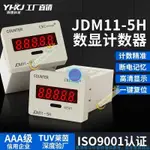 滿199發貨 計數器 數顯電子計數器 JDM11-5H 6H 停電記憶 5位6位計數器 數顯累加器 計數器 ❤0112❤