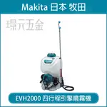 MAKITA 牧田 EVH2000 四行程引擎噴霧機 引擎 噴霧機 24.5C.C 20L 四行程 人力桶 噴霧器 打藥馬達 噴農藥 藥劑【璟元五金】