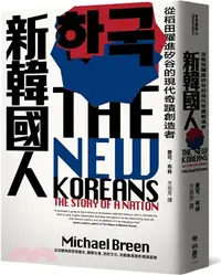 在飛比找三民網路書店優惠-新韓國人：從稻田躍進矽谷的現代奇蹟創造者