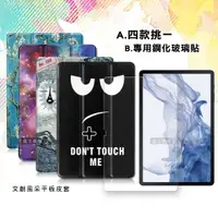 在飛比找松果購物優惠-【1+1超值組】三星 Galaxy Tab S8+ 文創彩繪