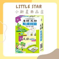 在飛比找Yahoo!奇摩拍賣優惠-LITTLE STAR 小新星【小牛津-唐詩成語點讀寶盒】