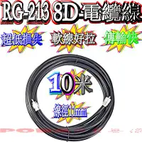 在飛比找Yahoo!奇摩拍賣優惠-☆波霸無線電☆10米附頭 RG-213同軸電纜線 8D電纜線