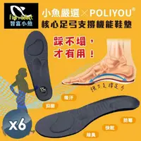 在飛比找momo購物網優惠-【小魚嚴選】核心足弓支撐機能鞋墊 6雙(POLIYOU/機能