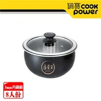 在飛比找7-ELEVEN線上購物中心優惠-【CookPower 鍋寶】IH電子鍋 厚釜內鍋組-8人份