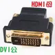 [鍍金] HDMI母-轉-DVI(24+1)公 電腦接電視 轉接頭