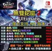 在飛比找Yahoo!奇摩拍賣優惠-【NS】無雙 OROCHI 蛇魔 2 Ultimate 專業