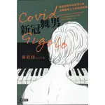 ＊勻想書城＊二手《COVID GIGOLO新冠舞男》時報│9786263530010│黃莉翔