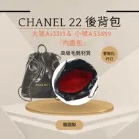 在飛比找蝦皮購物優惠-韓國直送✈️香奈兒  CHANEL 22 小香 大號 小號 