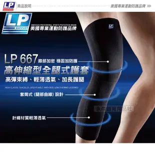 LP 高效伸縮全腿式膝護套 單入裝 護膝 美國品牌護具 膝蓋 護具 健身 保護套 運動 667