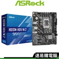 在飛比找蝦皮商城優惠-ASRock華擎 H610M HDV M.2 主機板 M-A