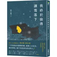 在飛比找蝦皮商城優惠-【采實】我終於捨得讓雪落下｜采實文化 官方旗艦店