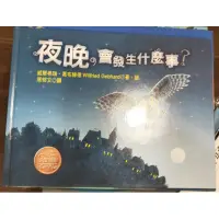 在飛比找蝦皮購物優惠-夜晚會發生什麼事。二手圖書。繪本。