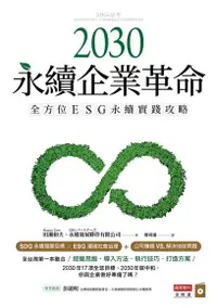 在飛比找Readmoo電子書優惠-2030永續企業革命