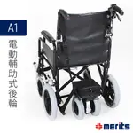 美利馳 MERITS 電動輔助式後輪 A1 (無電量表) 輪椅輔助輪