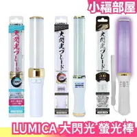 在飛比找樂天市場購物網優惠-全系列 日本 LUMICA 大閃光 Blade 300 手燈