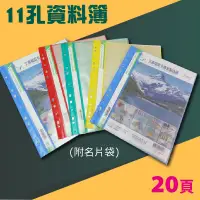 在飛比找樂天市場購物網優惠-實用收納文具【量販100本】01-502 PP 11孔 20