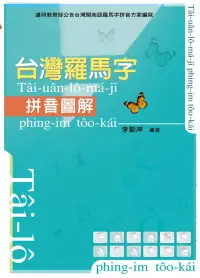 在飛比找博客來優惠-台灣羅馬字拼音圖解(三版)