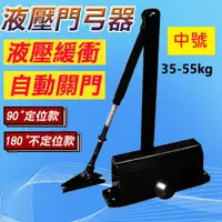 在飛比找PChome24h購物優惠-【中號35-55kg】黑色 門弓器 自動關門器 閉門器 防火