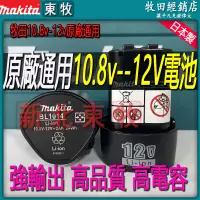 在飛比找蝦皮購物優惠-全新電池 Makita 10.8V 替代原廠 BL1014 