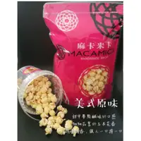 在飛比找蝦皮購物優惠-【美式原味】麻卡米卡MACAMICA手工爆米花#每日現做#純