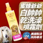 現貨免運 美國蜜蜂爺爺BURT'S BEE 寵物乾洗澡噴霧 沒時間幫狗狗洗澡? 狗狗乾洗澡不怕感冒，快速清潔除臭又省時