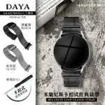 【DAYA】SAMSUNG GALAXY WATCH 4/5/6/7 專用 40/44MM 共用 米蘭尼斯卡扣式經典錶帶(含縫針X1、生耳針X2)