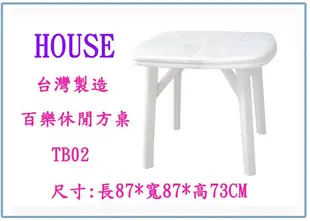 『峻呈』(全台滿千免運 不含偏遠 可議價) HOUSE TB02 百樂休閒方桌 塑膠桌 用餐桌 書桌 台灣製