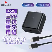 在飛比找PChome24h購物優惠-45W PD快充組 【 2m 】快充線│快速充電 PD 閃充