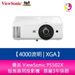 優派 VIEWSONI PS502X 4000流明 XGA 短焦商用投影機 原廠3年保固