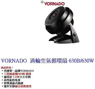 VORNADO 630 渦輪空氣循環扇 630W 原廠公司貨 6年保固 風扇夏出清