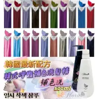 在飛比找蝦皮購物優惠-補色洗髮精 沙龍品牌FLORA 韓式增豔補色洗髮精 補色洗 