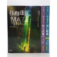 在飛比找蝦皮購物優惠-【月界2S】移動迷宮三部曲套書－自有書（絕版）_全套3本合售