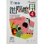 【國小數學應用】南一-數學進階應用-4年級(林老書升學專門店)(網路書店)