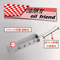 在飛比找松果購物優惠-油朋友 針筒 200ml 200cc 注射器 點膠器 餵食器