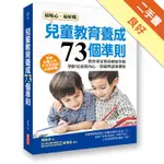 兒童教育養成73個準則：教育專家教你輕鬆掌握學齡兒童的內心、情緒與認知發展[二手書_良好]11316452387 TAAZE讀冊生活網路書店