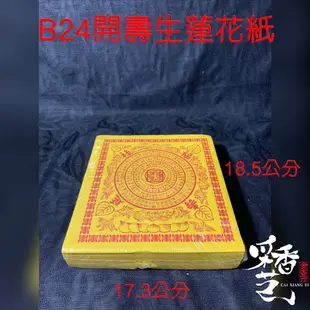 【采香藝】蓮花紙 B24開 蓮花紙 蓮花 元寶 往生 壽生 大悲咒 九品 九轉 十二轉 單面 雙面 祝壽 祭祖 金紙